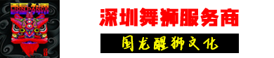 广东广州专业舞狮服务商